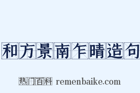 和方景南乍晴造句是什么意思的图片